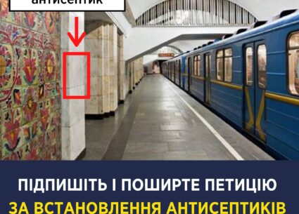 Підпишіть петицію щодо встановлення санітайзерів в київському метро