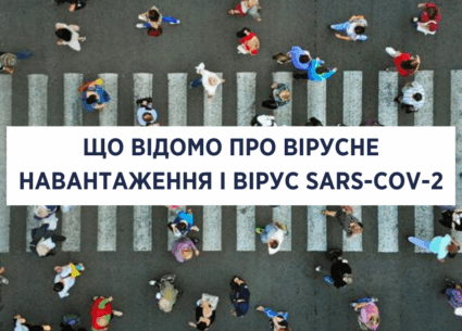 Що відомо про вірусне навантаження і вірус SARS-COV-2