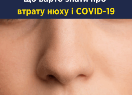 Про втрату нюху при COVID-19