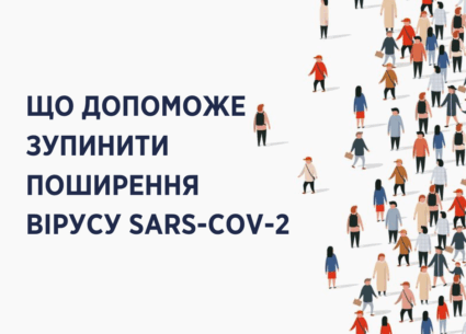 Що допоможе зупинити поширення вірусу SARS-COV-2