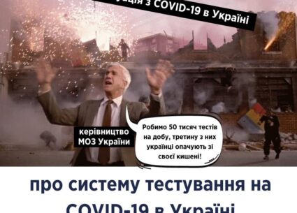 Про систему тестування на COVID-19 в Україні
