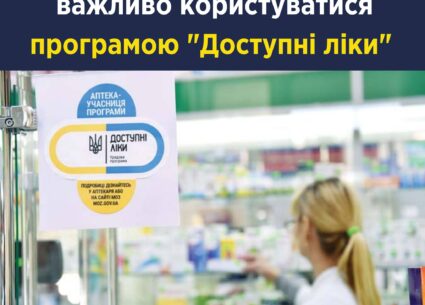В яких випадках важливо користуватися програмою “Доступні ліки”
