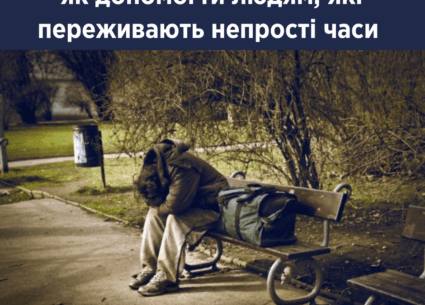 Як допомогти людям, які переживають непрості часи