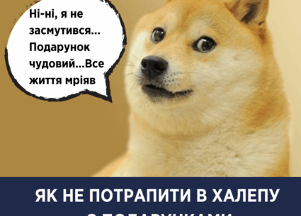 Як не потрапити в халепу з подарунками на свята
