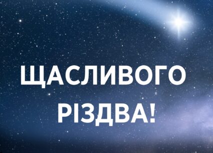 Щасливого Різдва!