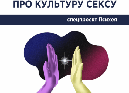 Про культуру сексу