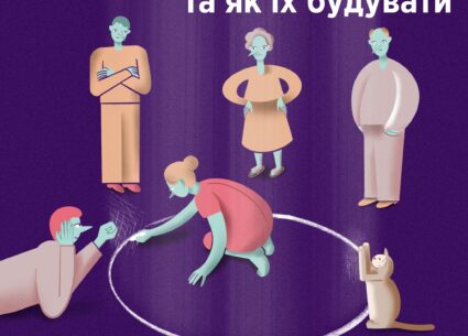 Що таке особисті кордони та як їх будувати