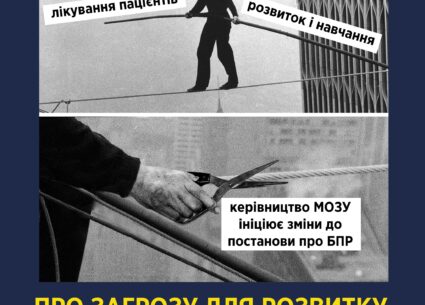 Про загрозу для розвитку та навчання лікарів