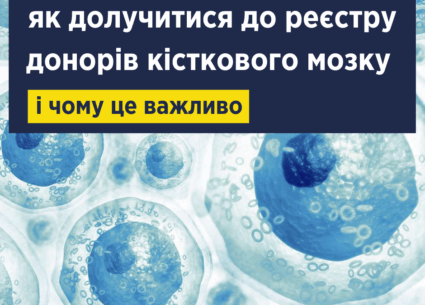 Як долучитися до реєстру донорів кісткового мозку і чому це важливо