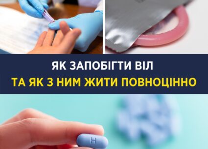 Як запобігти ВІЛ та як з ним жити повноцінно