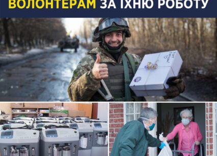 Подякуйте всім волонтерам за їхню роботу