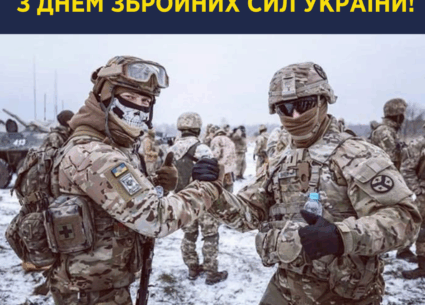З Днем збройних сил України!