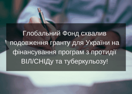 Глобальний Фонд схвалив продовження гранту для України