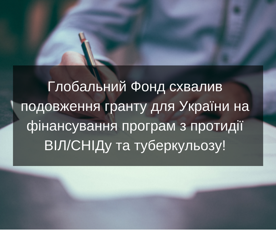 Глобальний фонд схвалив продовження гранту для України