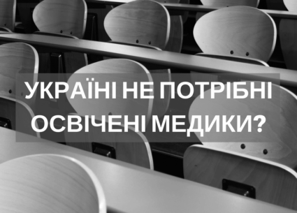 Реформа медичної освіти під загрозою