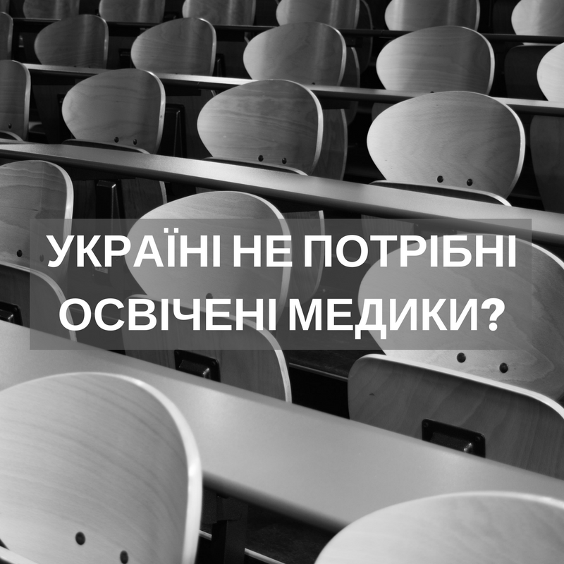 Реформа медичної освіти під загрозою